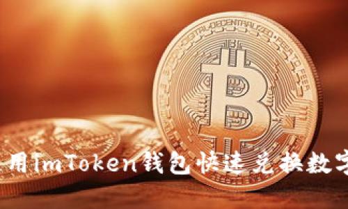 如何使用imToken钱包快速兑换数字货币？