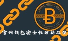 比特币官网钱包安全性分析及使用指南