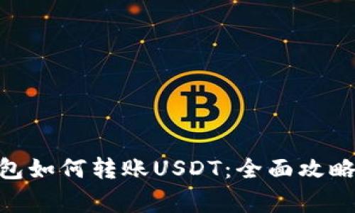imToken钱包如何转账USDT：全面攻略与注意事项
