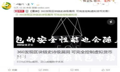   区块链钱包的分类及其特点详解 / 

 guanjianci 区块链钱包, 钱包分类, 热钱包, 冷钱包, 硬件钱包 /guanjianci 

区块链技术的迅猛发展，使得数字资产的储存、管理和交易变得日益重要。其中，区块链钱包作为数字资产的“家”，如同银行账户一般，承载着交易者的财富。针对区块链钱包的分类，通常可以分为两大类：热钱包（Hot Wallet）和冷钱包（Cold Wallet）。这两种钱包各有优缺点，适合不同的使用场景。因此，了解它们的分类、特点及相应风险显得尤为重要。

一、区块链钱包的基本概念

在深入探讨区块链钱包的具体分类之前，了解其基本概念是非常有必要的。区块链钱包是用于存储、管理数字货币的一种软件或硬件设施。它主要包含公钥和私钥，通过这两把“钥匙”，用户可以发起和接收交易。公钥相当于银行卡号，而私钥则相当于网银密码，用户需要妥善保管私钥，以防资产被盗。

二、热钱包的特点和应用场景

热钱包是指连接互联网的数字钱包，其特点是方便快捷，适合日常交易。热钱包可以是软件客户端，如手机应用或网页应用，也可以是在线服务。由于热钱包随时可以访问互联网，它们通常被用于频繁的小额交易或交易所的资金管理。

热钱包的优势在于它的易用性。用户可以随时随地访问资产，进行交易，非常适合那些频繁交易的用户。此外，热钱包通常提供用户友好的界面，使得新手用户更易上手。然而，热钱包的最大缺点是相对较高的安全风险，黑客攻击、网络钓鱼等安全问题时有发生。

三、冷钱包的特点和应用场景

与热钱包形成鲜明对比的是冷钱包，它并不直接连接互联网，因而被视为更安全的选择。冷钱包通常分为硬件钱包和纸钱包。硬件钱包是专用设备，如Ledger和Trezor，用户在离线状态下管理自己的数字资产。纸钱包则是通过安全的方法生成的私钥和公钥的纸质记录。

冷钱包的主要优势在于其安全性。由于不与网络连接，黑客难以获取用户的私钥。此外，冷钱包通常适合长期保存和存储大额资产的用户。这类用户通常希望将其数字资产长时间存放，而不进行频繁交易。

然而，冷钱包的缺点在于相对不方便，尤其是在需要频繁交易的情况下。取出资产和进行交易的步骤相对较为复杂，可能需要将钱包重新连接到设备。

四、硬件钱包与纸钱包的对比

在冷钱包两类主流形式中，硬件钱包与纸钱包各有其优缺点。硬件钱包因为是设备，因此在操作和安全性方面较优，通常具备二次验证（如指纹解锁等）及密码保护等安全措施。但硬件钱包需要花费一定的购买成本，且可能存在损坏或丢失的风险。

相较之下，纸钱包的制作成本几乎为零，只需要生成和打印出私钥与公钥即可。其缺点在于一旦丢失或损坏，就无法恢复，且在转移资金时相对不便。纸钱包也需要留意防止其被晒损及湿气侵蚀。

可能相关的问题

一、区块链钱包的安全性如何保障？

在选择区块链钱包时，安全性自然是用户更为关注的问题。无论是热钱包还是冷钱包，各类钱包都有其独特的安全挑战。热钱包尽管方便，但在互联网上存在的诸多风险使得其较容易受到攻击。为此，许多热钱包服务商通常会采取多种安全措施，比如双因素认证（2FA）、冷储蓄、多重签名等，来增强用户资产的安全性。

冷钱包则因其自身特性更为安全，但用户的私钥仍需谨慎保管。一旦丢失或泄露，可能导致资产的永久性丧失。用户可以使用一些物理加密设备来存储密钥信息，比如金属纸条等。

二、如何选择适合自己的区块链钱包？

选择适合自己的区块链钱包，需要综合考虑个人的需求、资产性质以及安全习惯。一般来说，如果用户进行频繁的小额交易，热钱包可能是最佳选择。但如果用户希望长期存储数字资产，则冷钱包将是更优的选择。

在进行选择时，也需要考虑钱包的信誉和用户评价。对于知名度较高的钱包品牌，通常能够提供更为稳定和安全的服务。同时，用户还需关注钱包的私钥管理功能，以防止潜在的私钥泄露。

三、数字货币价格波动对钱包使用的影响？

数字货币市场行情波动不断，价值起伏会直接影响用户对钱包使用的选择。以比特币为例，经历过的大幅上涨使得越来越多的人投资数字货币，但随之而来的风险也促使加密资产用户更加关注安全性。为了避免因市场波动而造成的损失，用户在选择钱包时需要根据自身的风险承受能力来做出选择。

四、区块链钱包未来的发展趋势是什么？

区块链钱包的未来发展有着很大的潜力。随着区块链技术的日益成熟，钱包的功能将不断扩展，用户将能通过其实现更多服务，比如直接接入DeFi和NFT市场。同时，钱包的安全性能也会随着技术进步而不断提升。将来的钱包或许会支持多种安全通道及更便捷的用户身份验证方式，提升用户体验的同时增强资金安全保障。

总结来看，区块链钱包的选择与使用并不是单一的决策，用户需要综合考虑安全性、使用频率及个人资产情况等多方面因素，以确保自己的数字资产安全。同时，技术的进步将引领钱包市场不断演变，提升用户的使用体验。