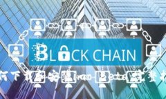 如何下载和安装imo Beta：完整指南