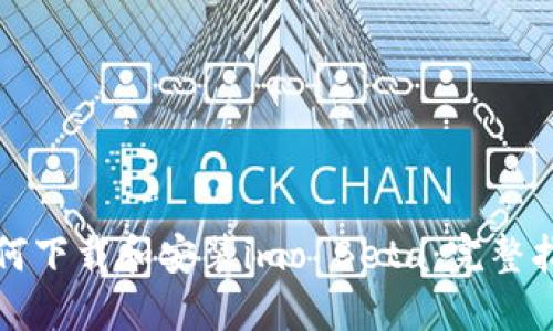 如何下载和安装imo Beta：完整指南