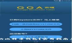 如何找回忘记的比特币钱