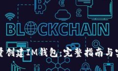 如何批量创建IM钱包：完整