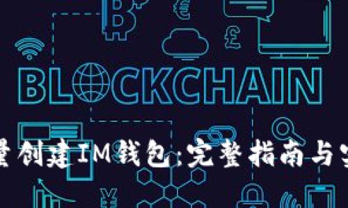 如何批量创建IM钱包：完整指南与实用技巧