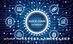 imToken TRX钱包带宽解析：如