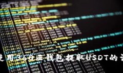 : 如何使用360云钱包提取USDT的详细指南