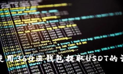: 如何使用360云钱包提取USDT的详细指南