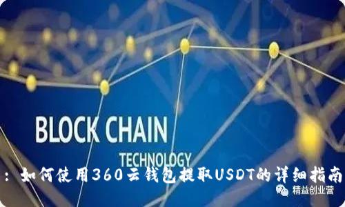 : 如何使用360云钱包提取USDT的详细指南