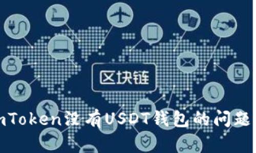 如何解决imToken没有USDT钱包的问题及相关建议