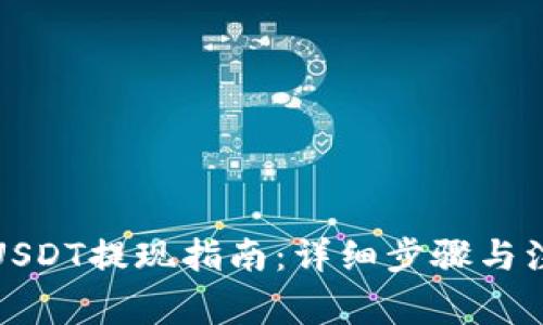 tp钱包USDT提现指南：详细步骤与注意事项