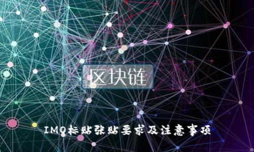 IMO标贴张贴要求及注意事项