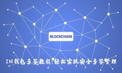 IM钱包多签教程：轻松实现
