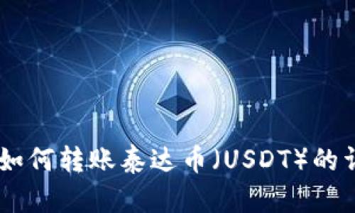 IM钱包如何转账泰达币（USDT）的详细指南
