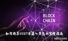如何购买USDT并存入钱包的完整指南