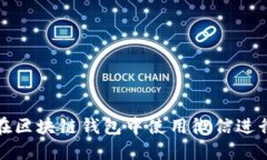 如何在区块链钱包中使用微信进行充值