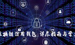 如何开通区块链信用钱包：详尽指南与常见问题