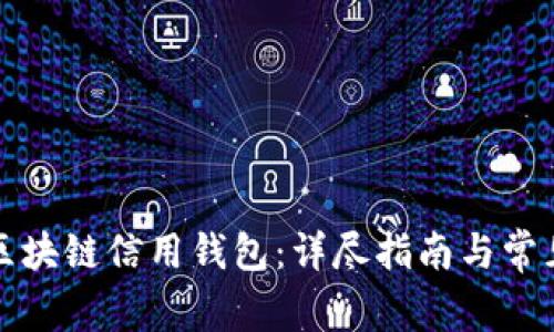 如何开通区块链信用钱包：详尽指南与常见问题解答