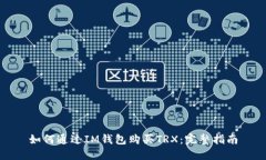如何通过IM钱包购买TRX：完