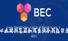 以太坊浏览器如何查询冷钱包信息