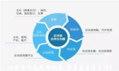 比特币钱包使用指南：登录后要退出吗？