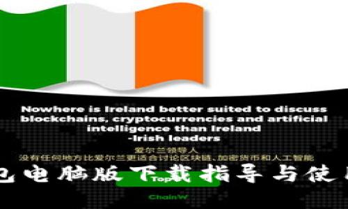 IM钱包电脑版下载指导与使用体验