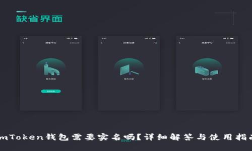 imToken钱包需要实名吗？详细解答与使用指南