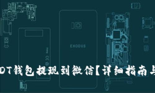 如何将USDT钱包提现到微信？详细指南与注意事项