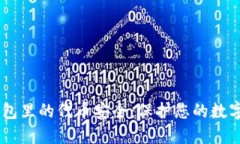 IM钱包里的代币安全：保护