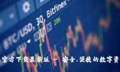比特币钱包官方下载最新版 - 安全、便捷的数字