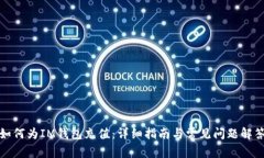 如何为IM钱包充值：详细指