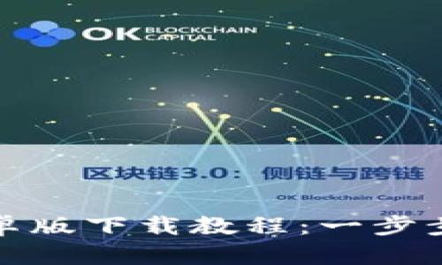 比特币钱包安卓版下载教程：一步步教你轻松掌握