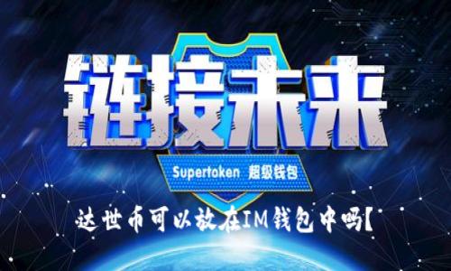 达世币可以放在IM钱包中吗？