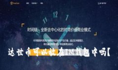 达世币可以放在IM钱包中吗