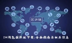 IM钱包国际版下载：全面指