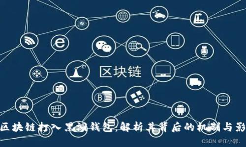 : 区块链打入黑洞钱包：解析其背后的机制与影响