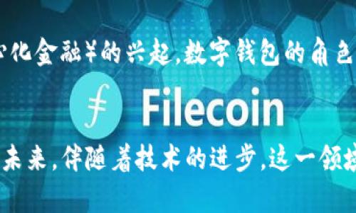 思考一个和 和5个相关的关键词，使用标签格式

  区块链数字钱包与电子狗的完美结合：如何安全而有效地管理您的加密资产 / 
 guanjianci 区块链数字钱包, 电子狗, 加密资产管理, 数字货币安全, 数字钱包使用指南 /guanjianci 

引言
随着区块链技术的不断发展和数字货币的普及，数字钱包作为加密资产的主要存储方式日益受到关注。与此同时，电子狗等硬件钱包也逐渐崭露头角，成为保护用户资产的有效工具。本文将深入探讨区块链数字钱包与电子狗的结合，帮助用户更加安全、有效地管理其加密资产。

一、区块链数字钱包的概述
区块链数字钱包是用户存储和管理加密货币的工具，它允许用户接收、存储和发送各种数字货币。数字钱包的种类繁多，主要分为热钱包与冷钱包，热钱包是在线钱包，便于交易，但相对安全性较低，而冷钱包则是离线钱包，安全性更高但操作较为复杂。

二、电子狗的作用与特点
电子狗是指一种专门用于存储数字资产的硬件设备，通常被称为“硬件钱包”。相较于软件钱包，电子狗能提供更高的安全性，因为它通过物理隔离的方式储存私钥，使其不易被黑客攻击。用户可以通过 USB 接口将电子狗连接到计算机或移动设备，实现资产的管理与交易。

三、区块链数字钱包与电子狗的结合
将区块链数字钱包与电子狗结合使用，可以极大提升加密资产的安全性。用户可以通过手机或电脑的数字钱包生成交易，而电子狗则用于签署交易，以确保私钥的安全性。此外，许多电子狗品牌还提供了与多种数字钱包兼容的应用程序，方便用户管理不同类型的资产。

四、如何选择合适的电子狗
选择适合自己的电子狗需要考虑多个因素，包括安全性、兼容性、用户体验及价格等。市面上的电子狗品牌众多，例如 Ledger、Trezor 和 KeepKey 等。用户在购买前应对这些设备进行详细了解，选择符合其需求的产品。

五、数字钱包的安全使用指南
使用数字钱包时，用户需注意保护个人信息和私钥，以防止被黑客攻击。同时，建议用户定期更新钱包软件，并使用强密码。此外，为了进一步提高安全性，用户应考虑使用双因素认证等安全措施。

六、使用电子狗的步骤
使用电子狗时，用户首先需要仔细阅读设备说明书。连接电子狗后，用户需安装相关应用程序并设置设备。用户可以在应用程序中创建新的钱包或导入已有钱包。完成设置后，用户便可以安全地管理其加密资产。

相关问题讨论

问题一：区块链数字钱包与传统银行账户有什么区别？
区块链数字钱包与传统银行账户在运作机制、管理模式及安全性上有显著区别。首先，数字钱包是去中心化的，不依赖于中央金融机构，而传统银行账户则是由银行管理。其次，数字钱包的资金转移通常是在几分钟内完成，而传统银行账户的转账可能需要几天。最后，在安全性上，数字钱包用户需独立保护私钥，而银行提供一定的保障措施，尽管也存在盗窃和欺诈的风险。

问题二：电子狗是否一定安全？
虽然电子狗作为硬件钱包提供了较高的安全性，但并不意味着它绝对安全。用户仍需遵循安全使用指南，如不随意连接不可信的计算机、定期更新固件以及选择信誉良好的品牌。此外，电子狗本身也可能因技术漏洞或用户错误配置而受到威胁，因此知晓如何正确使用与维护设备尤为重要。

问题三：如何为我的电子狗备份？
备份电子狗至关重要，以防丢失或损坏设备。用户通常需要在设置阶段进行备份，设备会提供一个助记词或恢复短语，用户应妥善保存该信息。建议将其记录在纸上并存放在安全的地方，避免数字保存方式导致信息丢失或被盗。

问题四：未来区块链数字钱包和电子狗将如何发展？
随着区块链技术的进步，未来数字钱包和电子狗的功能将不断升级，可能包括更高效的用户界面、更完善的安全措施，以及对多种数字资产的支持。此外，随着 DeFi（去中心化金融）的兴起，数字钱包的角色将更为重要，可能成为用户管理各类资产的中心工具。

结论
区块链数字钱包与电子狗的结合为用户提供了一种相对安全、方便的加密资产管理方案。通过正确使用这些工具，用户能够有效地保护其数字资产，避免潜在的安全风险。未来，伴随着技术的进步，这一领域将会有更多的创新和发展。希望本文能够帮助用户更好地理解区块链数字钱包及电子狗的使用。通过不断学习和适应新技术，用户将能够在数字货币的世界中游刃有余。