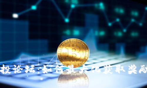 : IM钱包空投论坛：如何最大化获取奖励和参与技巧