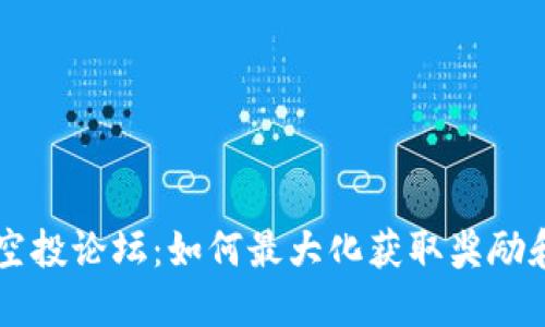 : IM钱包空投论坛：如何最大化获取奖励和参与技巧