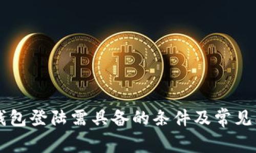 以太坊钱包登陆需具备的条件及常见问题解析