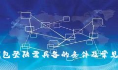 以太坊钱包登陆需具备的条件及常见问题解析