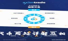 im钱包的代币用处详解及相