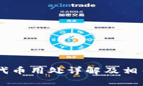 im钱包的代币用处详解及相关问题分析