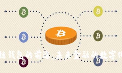 区块链钱包的前途：未来金融的数字化趋势