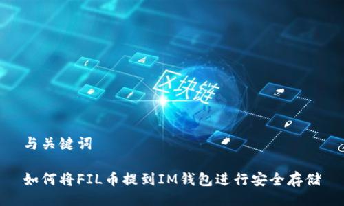 与关键词

如何将FIL币提到IM钱包进行安全存储