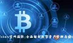 imToken官网国际：全面解析