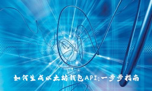 如何生成以太坊钱包API：一步步指南