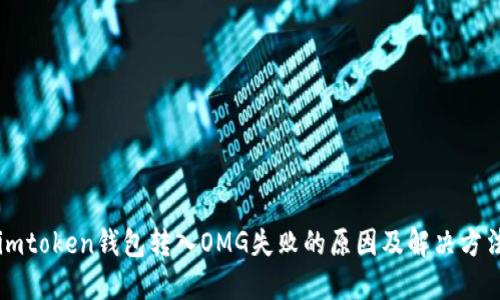 imtoken钱包转入OMG失败的原因及解决方法