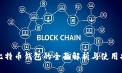 犇比特币钱包的全面解析与使用指南