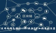 如何使用冷钱包进行USDT收款？详细指南与注意事